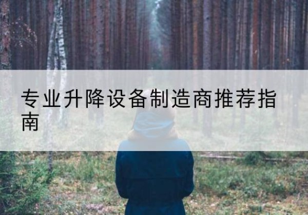 安徽电动剪叉升降平台厂家-专业升降设备制造商推荐指南